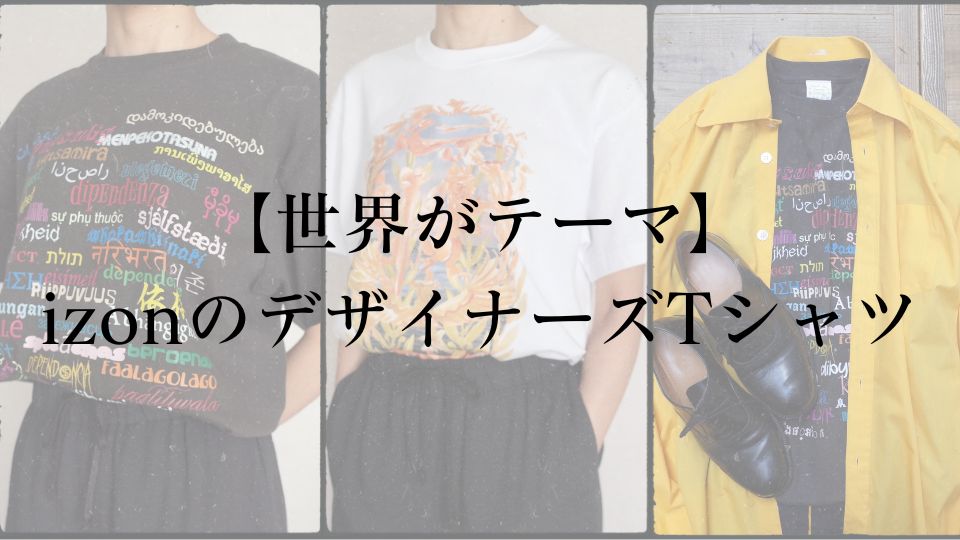 【Tシャツの選び方】izonのデザイナーズTシャツなら間違いない