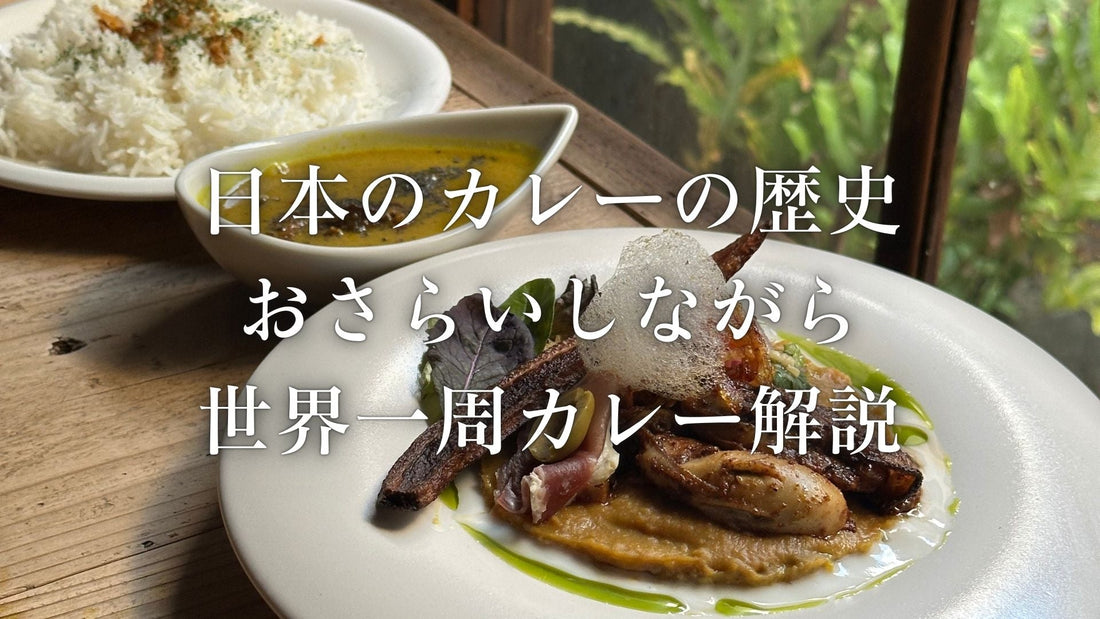 【スパイスカレーの作り方】izonオリジナルの世界一周カレーと日本のカレー史おさらい