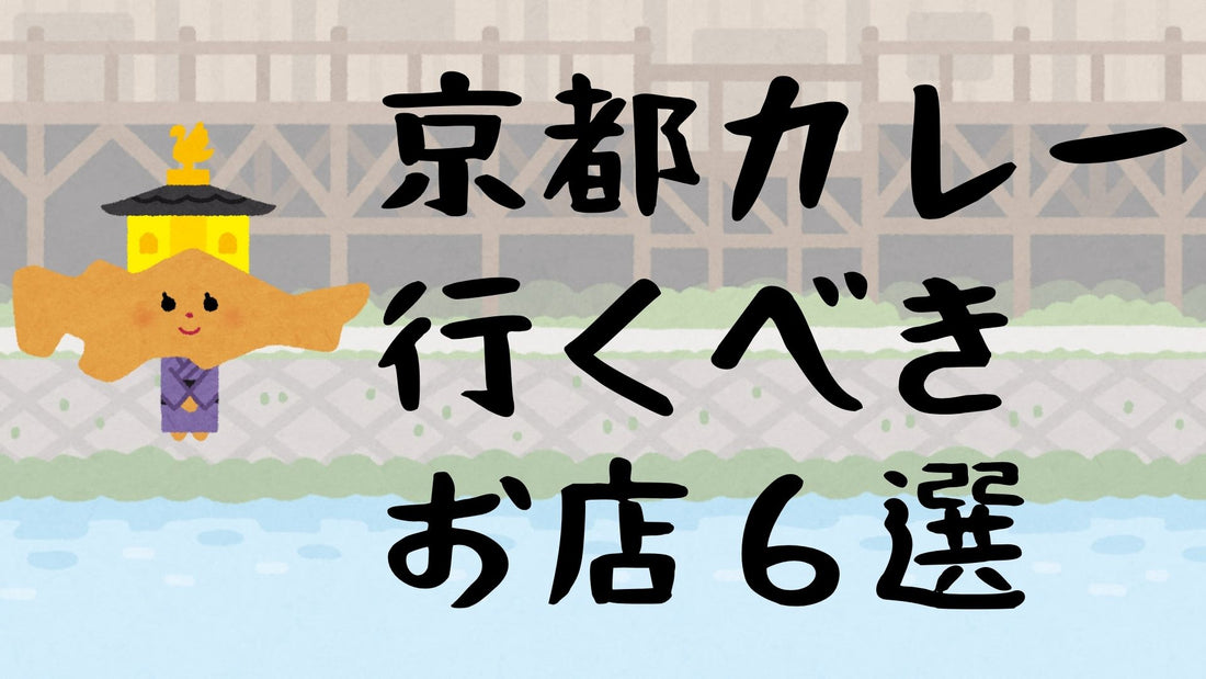 【京都カレー】行くべきお店6選！カレー屋がリスペクトするカレー屋をご紹介